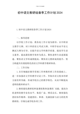 初中语文教研组春季工作计划2024