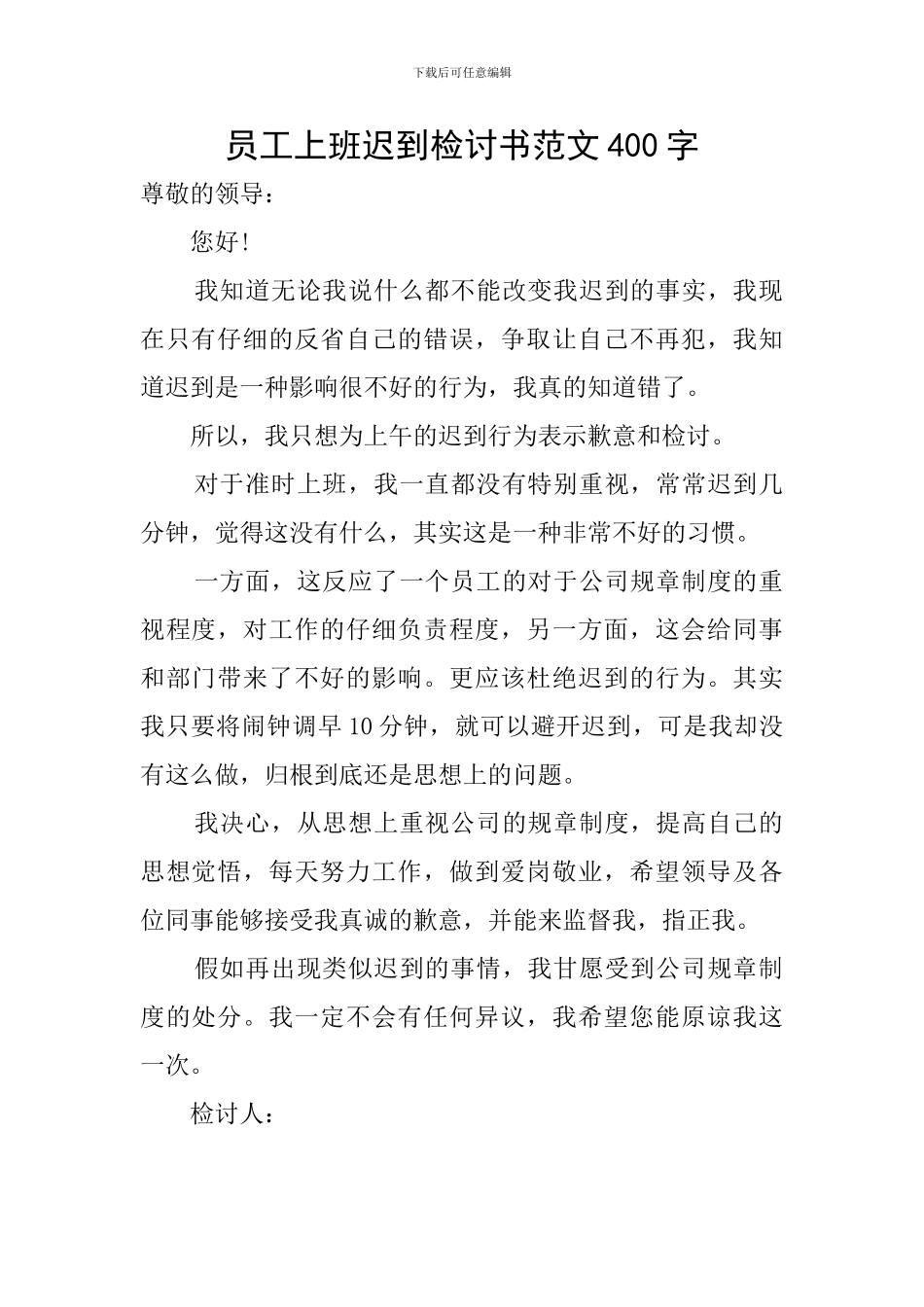 员工上班迟到检讨书范文400字_第1页