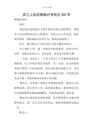 员工上班迟到检讨书范文400字
