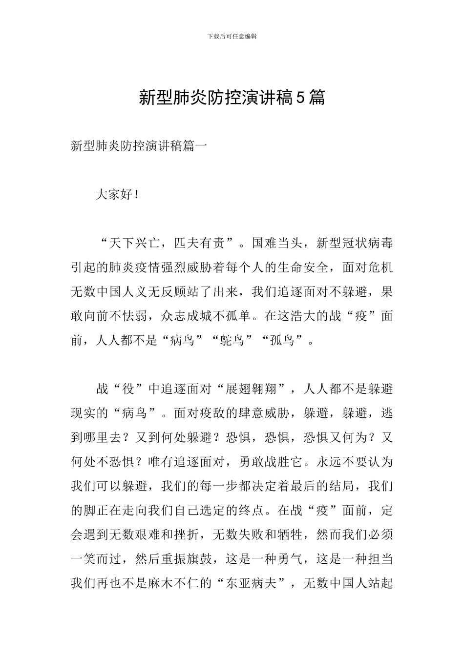 新型肺炎防控演讲稿5篇_第1页