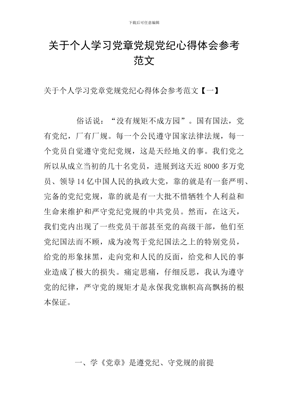 关于个人学习党章党规党纪心得体会参考范文_第1页