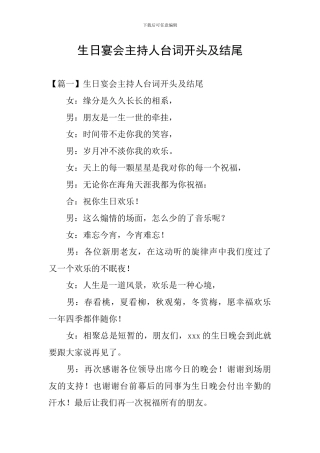 生日宴会主持人台词开头及结尾
