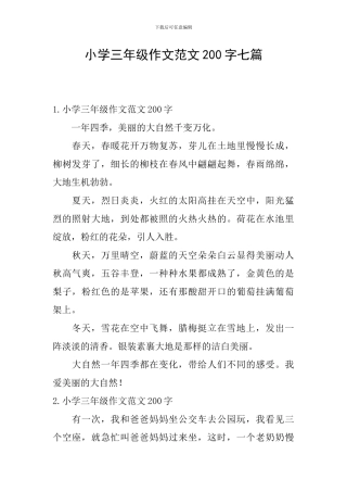 小学三年级作文范文200字七篇