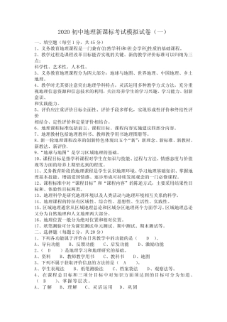 2020初中地理新课标考试模拟试卷及答案(六套) 
