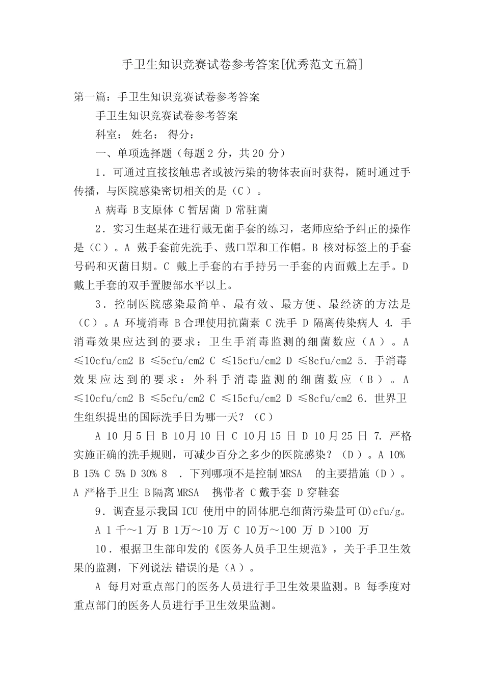 手卫生知识竞赛试卷参考答案[优秀范文五篇] _第1页