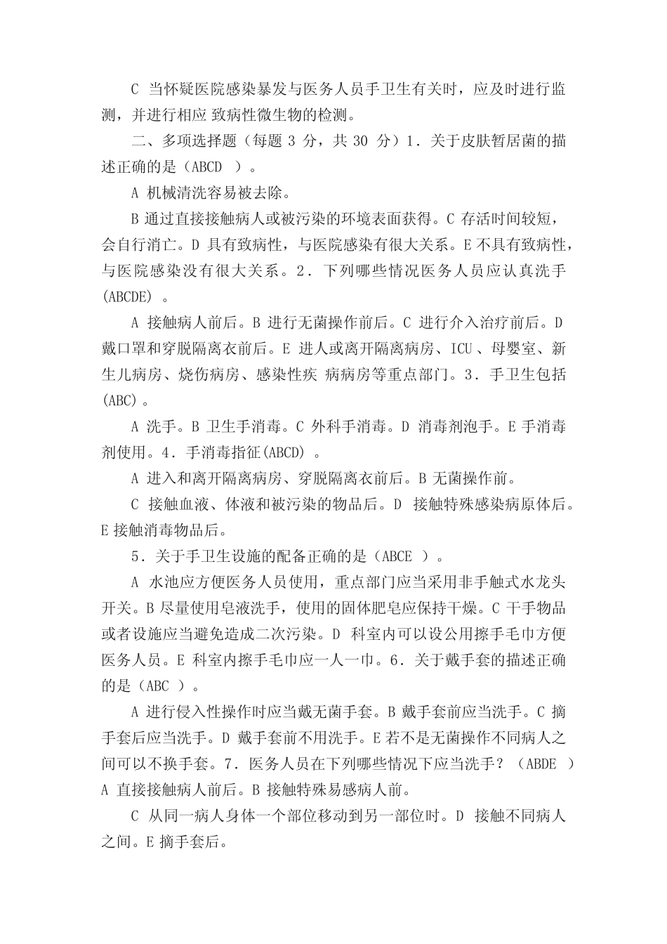 手卫生知识竞赛试卷参考答案[优秀范文五篇] _第2页