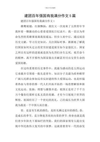 建团百年强国有我满分作文5篇
