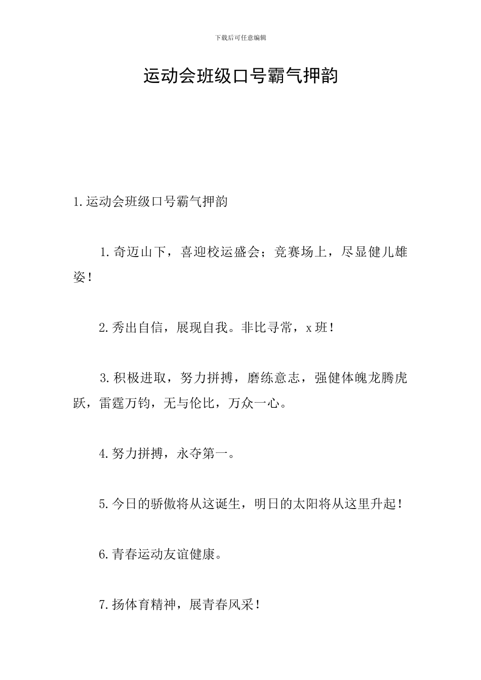 运动会班级口号霸气押韵_第1页