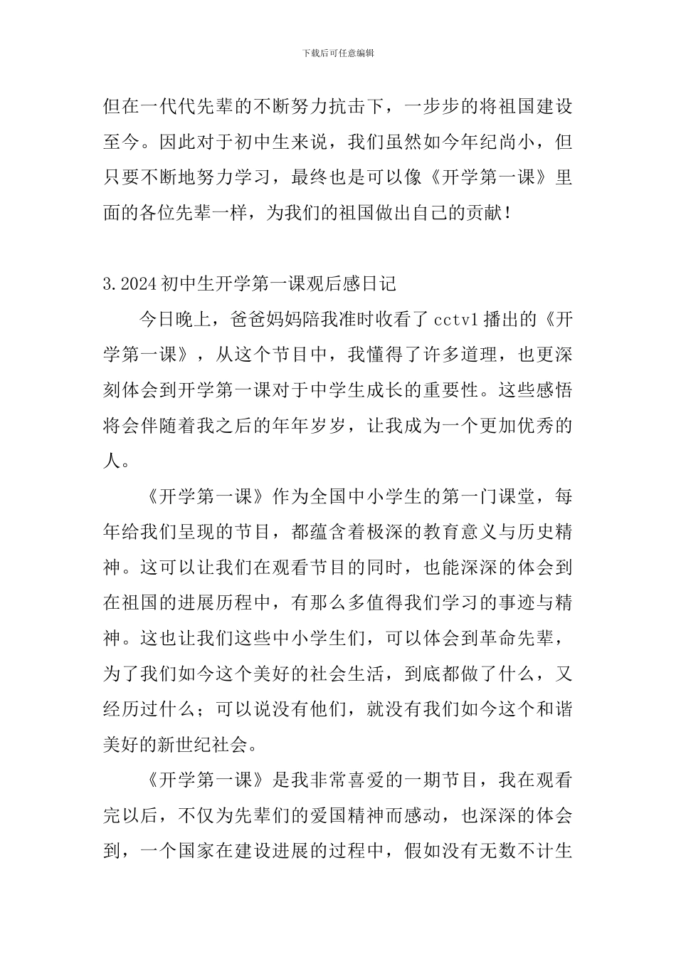 2024初中生开学第一课观后感日记大全_第3页