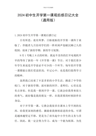 2024初中生开学第一课观后感日记大全