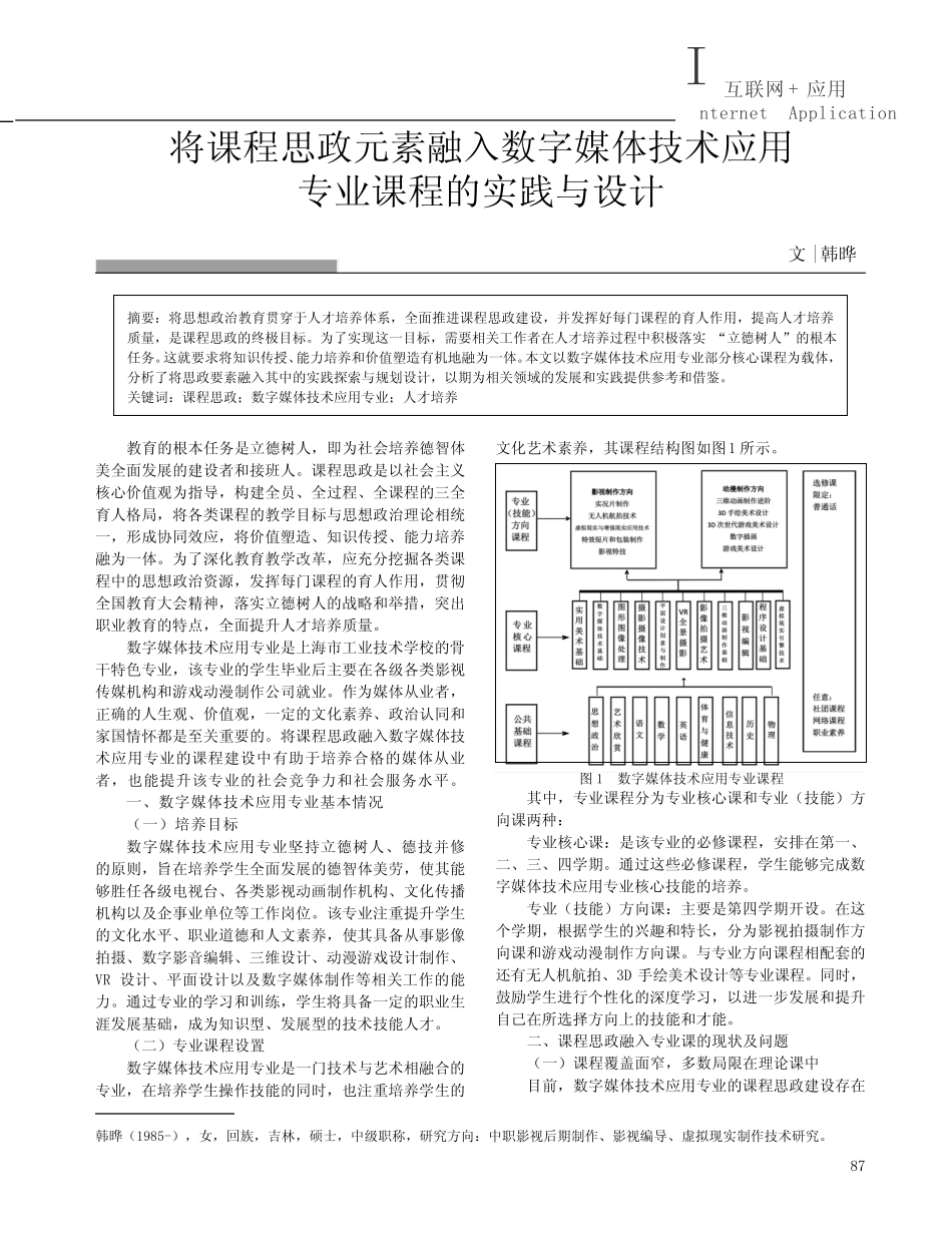 将课程思政元素融入数字媒体技术应用专业课程的实践与设计 _第1页