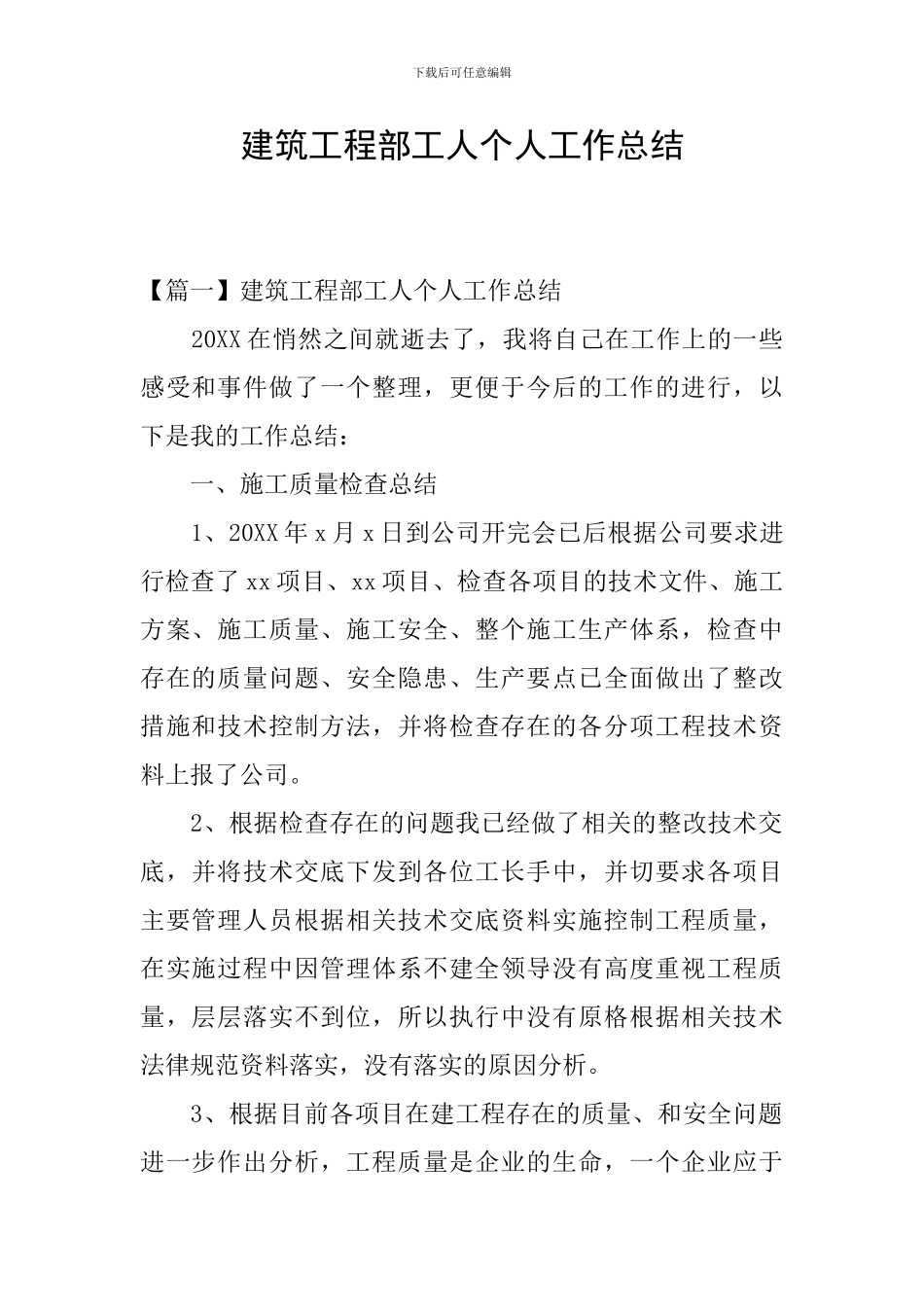 建筑工程部工人个人工作总结_第1页