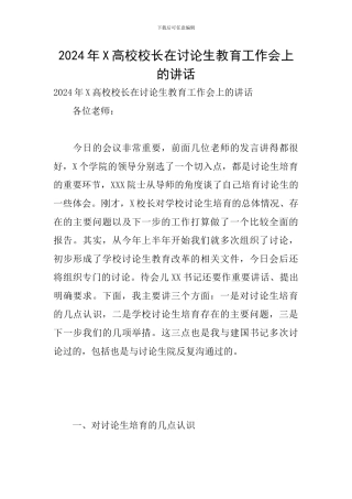 2024年X高校校长在研究生教育工作会上的讲话