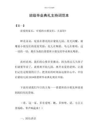 班级毕业典礼主持词范本