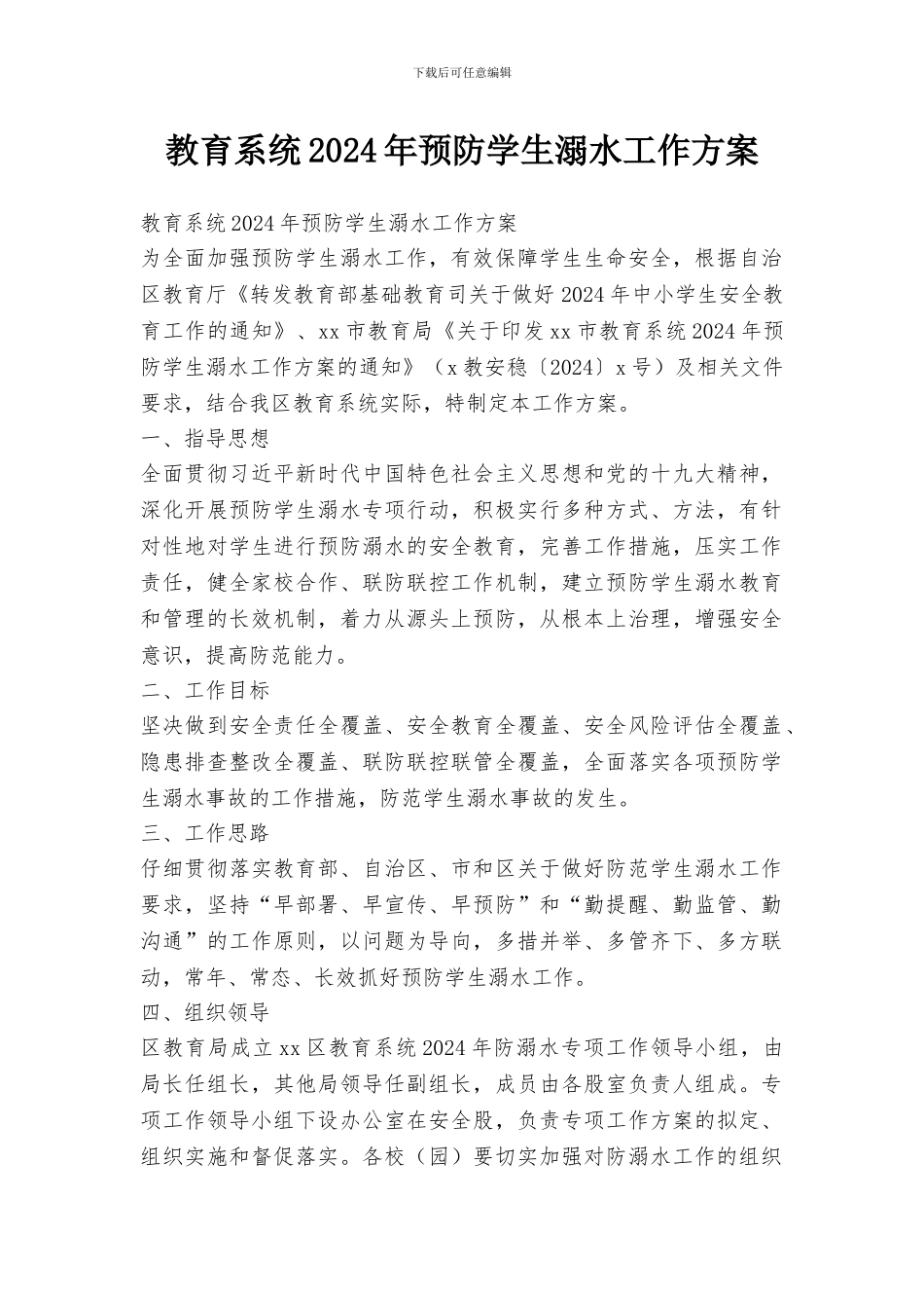 教育系统2024年预防学生溺水工作方案_第1页