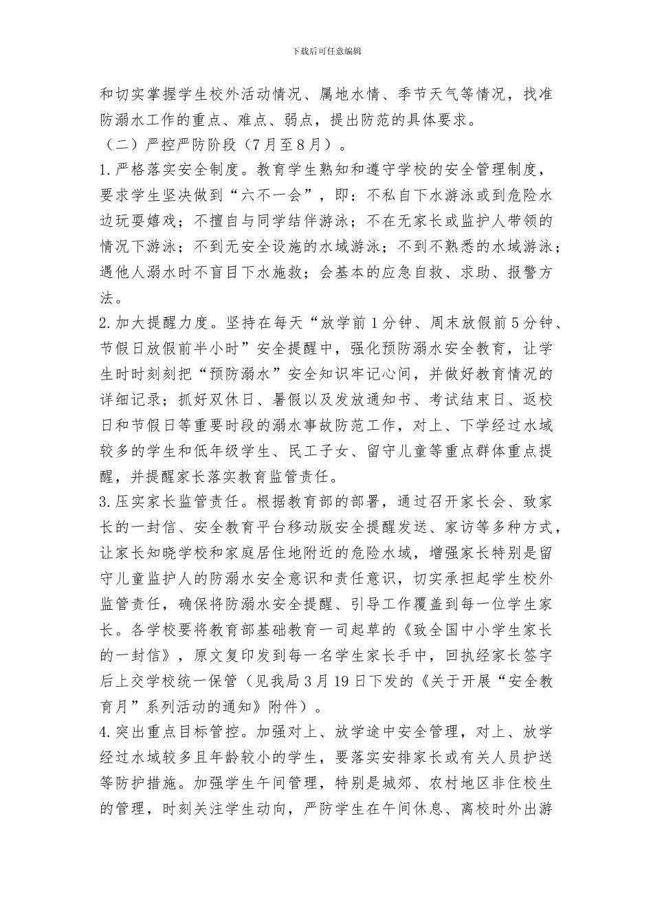 教育系统2024年预防学生溺水工作方案_第3页