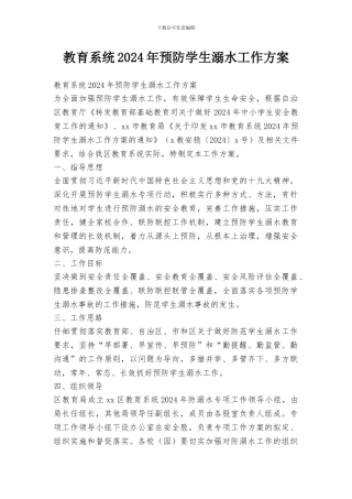 教育系统2024年预防学生溺水工作方案