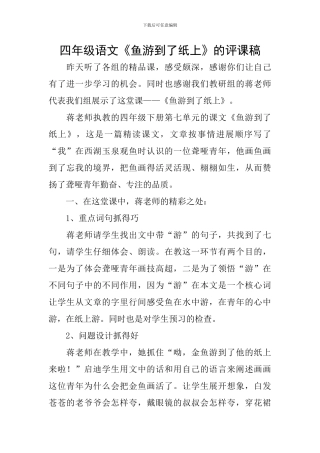 四年级语文《鱼游到了纸上》的评课稿