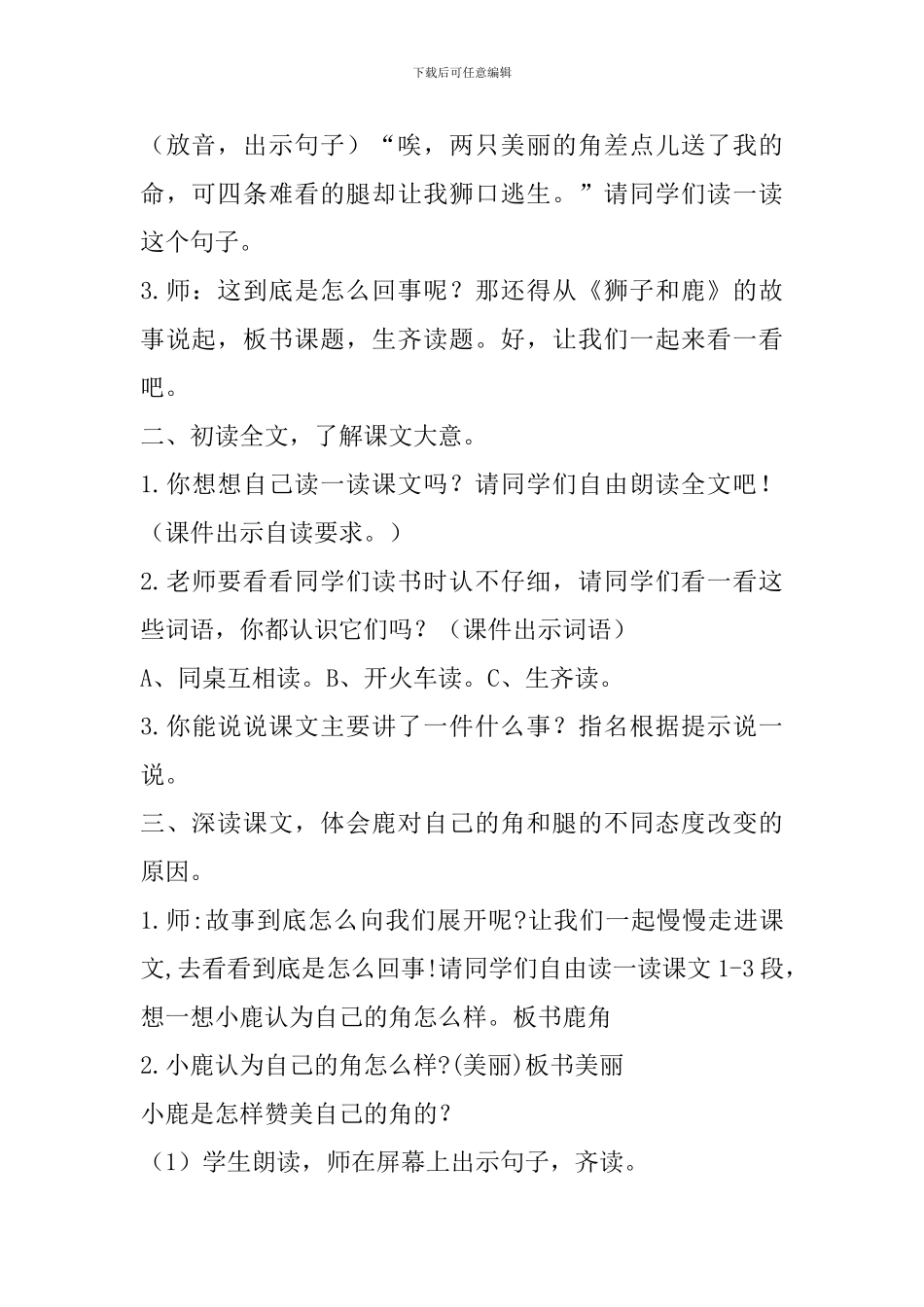 2024年部编人教版三下语文第7课《狮子和鹿优质》教案_第2页