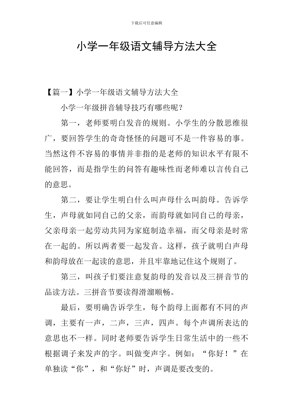 小学一年级语文辅导方法大全_第1页