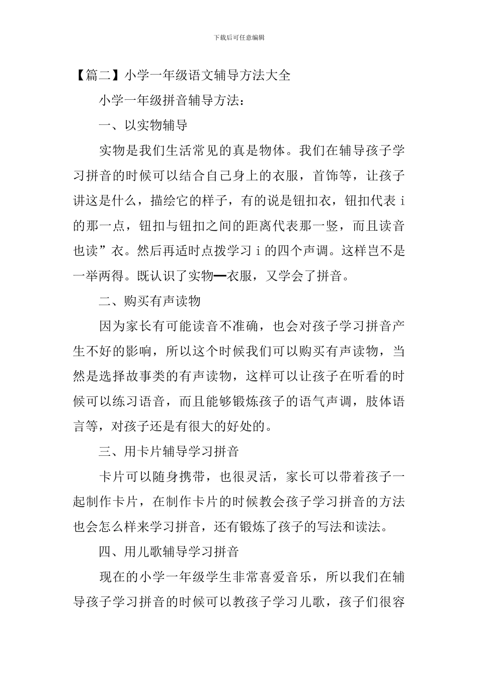 小学一年级语文辅导方法大全_第2页