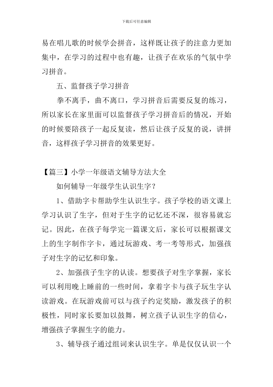 小学一年级语文辅导方法大全_第3页