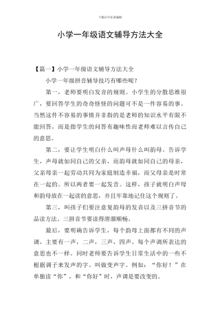 小学一年级语文辅导方法大全