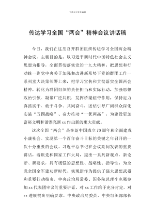 传达学习全国“两会”精神会议讲话稿