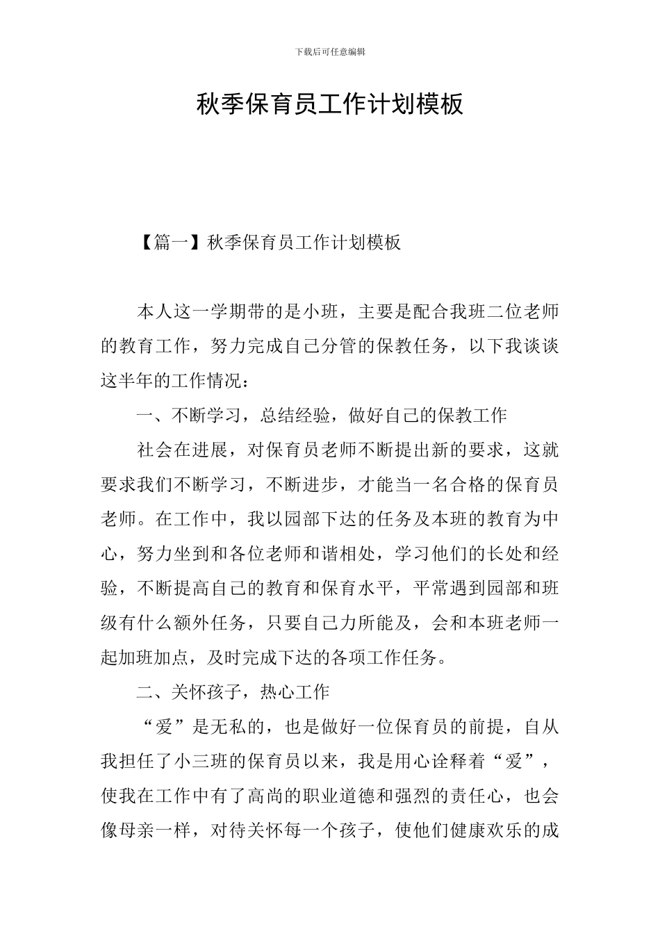 秋季保育员工作计划模板_第1页