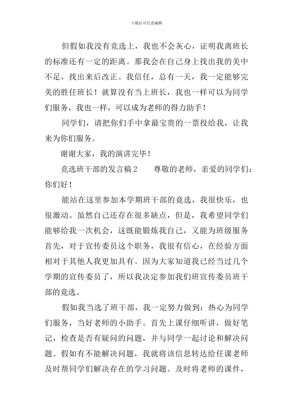 竞选班干部的发言稿9篇_第2页