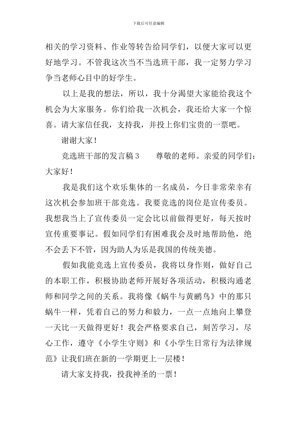 竞选班干部的发言稿9篇_第3页