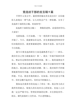 竞选班干部的发言稿9篇
