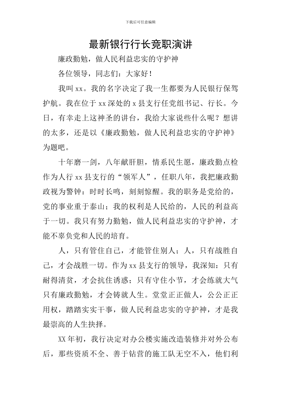 最新银行行长竞职演讲_第1页