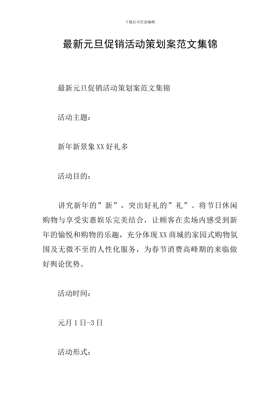 最新元旦促销活动策划案范文集锦_第1页
