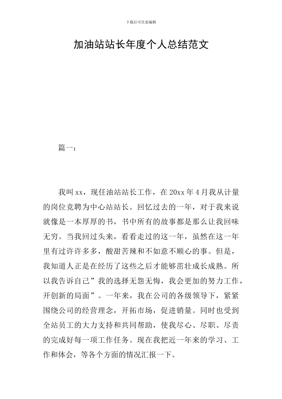 加油站站长年度个人总结范文_第1页