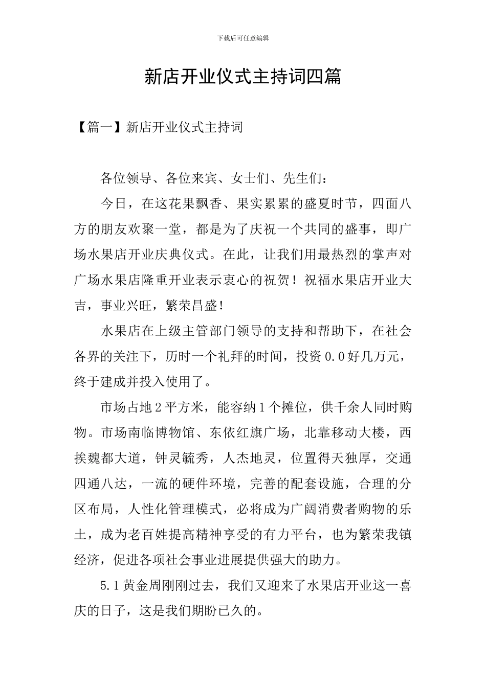 新店开业仪式主持词四篇_第1页