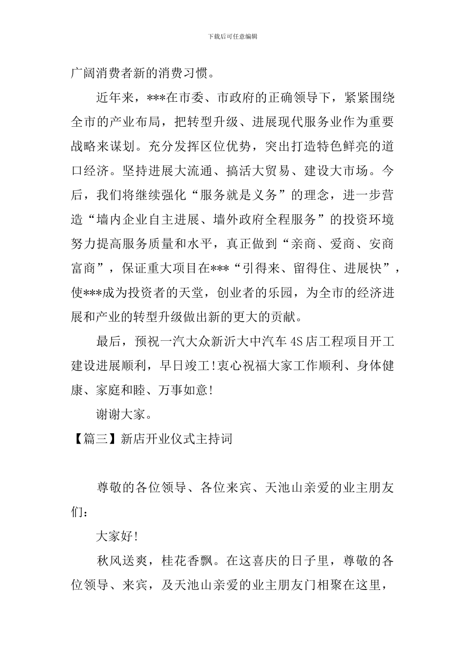 新店开业仪式主持词四篇_第3页