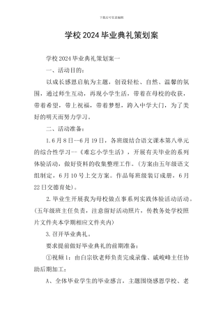 学校2024毕业典礼策划案