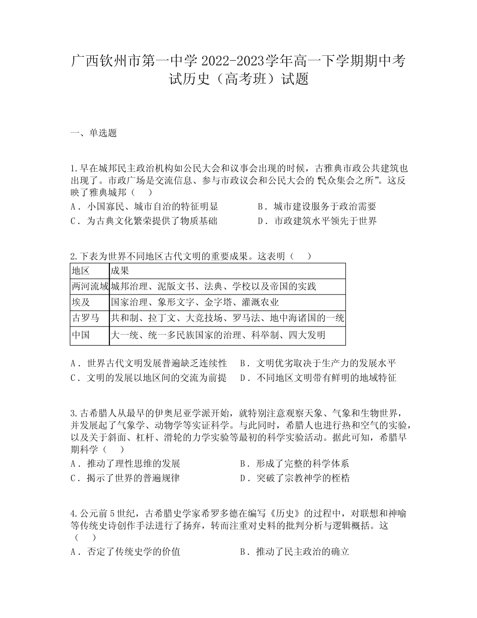 一中学2022-2023学年高一下学期期中考试历史(高考班)试题 _第1页