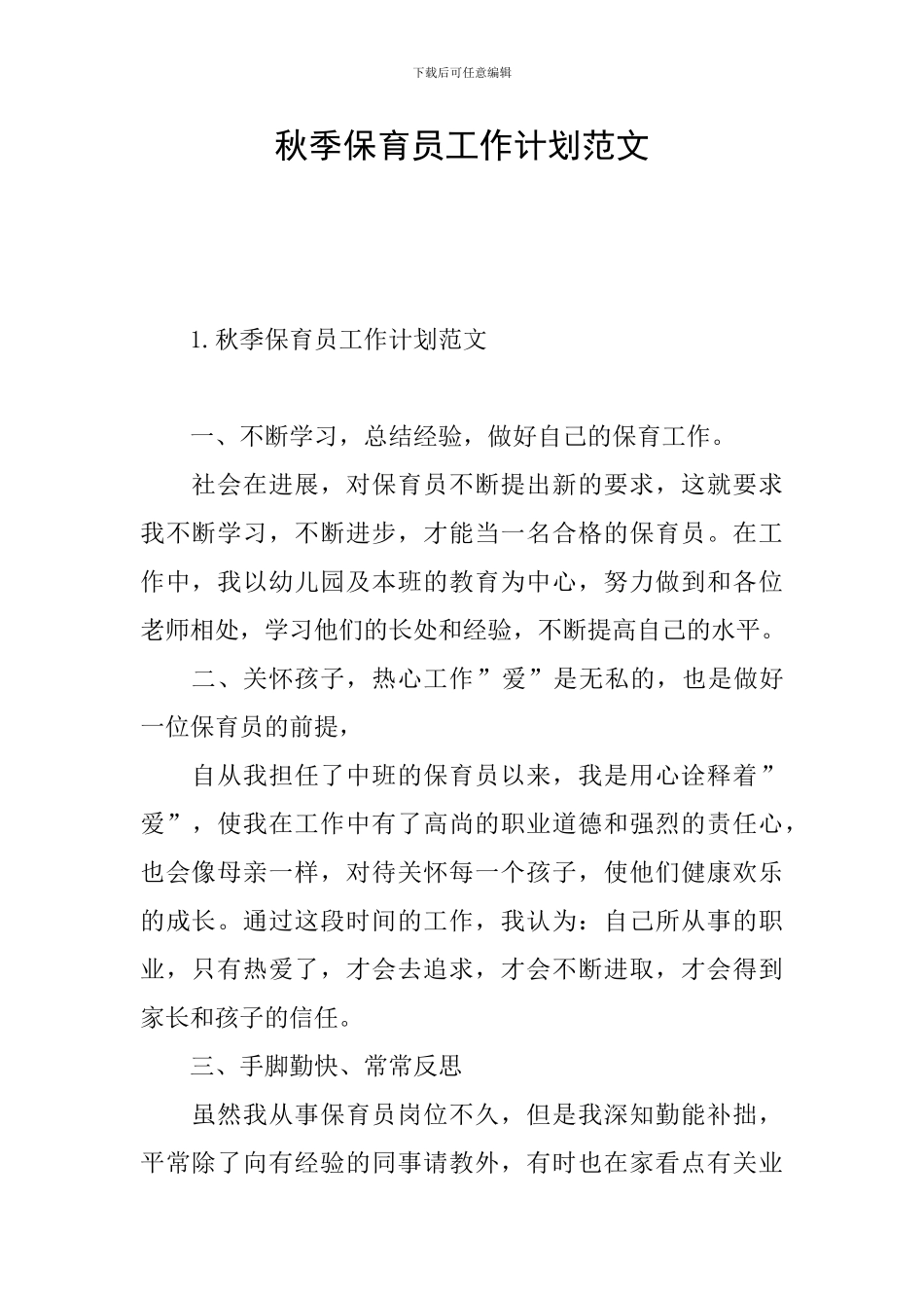 秋季保育员工作计划范文_第1页