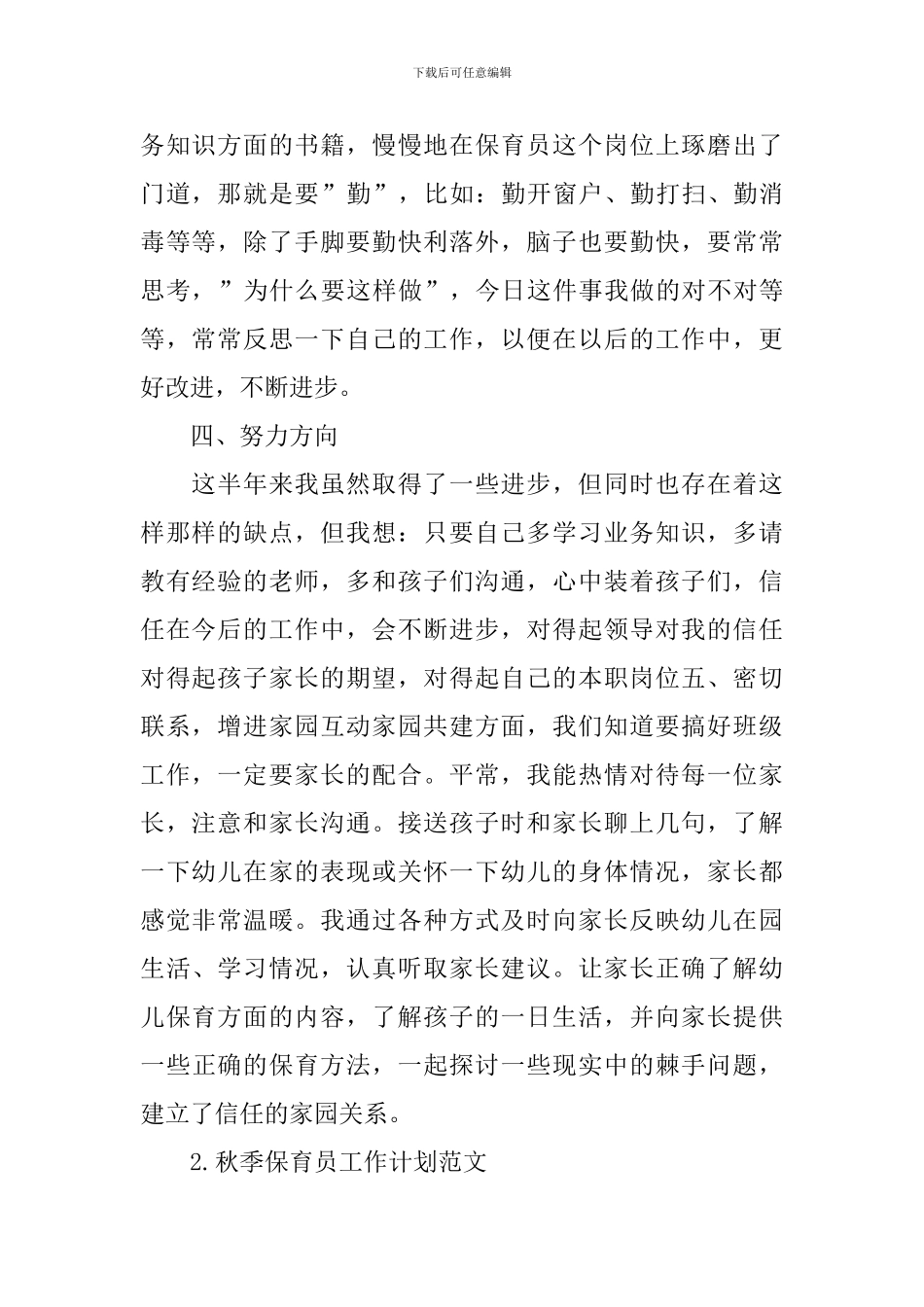 秋季保育员工作计划范文_第2页