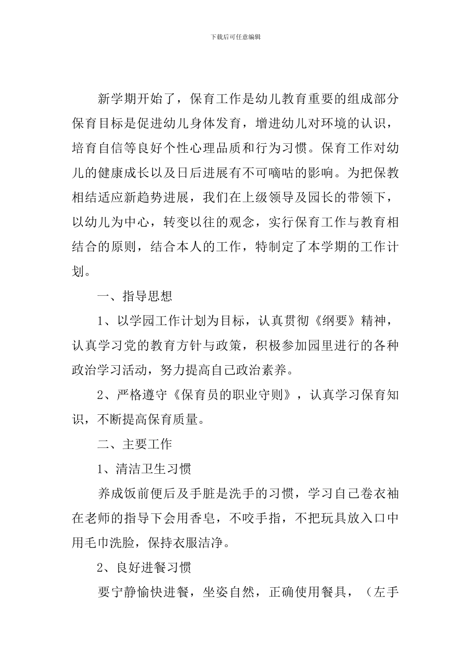 秋季保育员工作计划范文_第3页