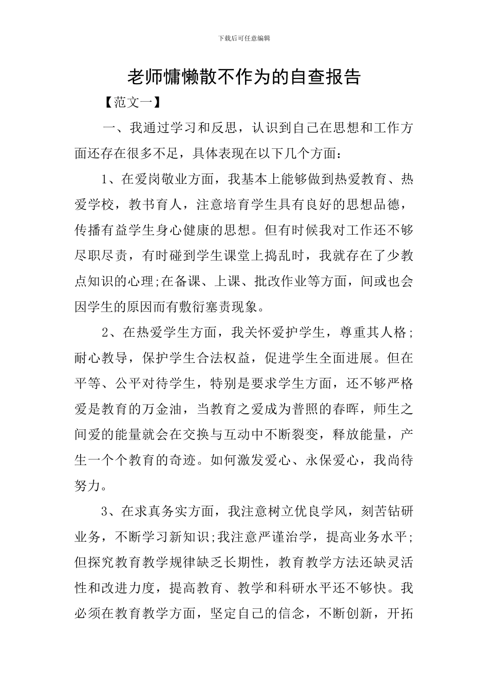 教师慵懒散不作为的自查报告_第1页