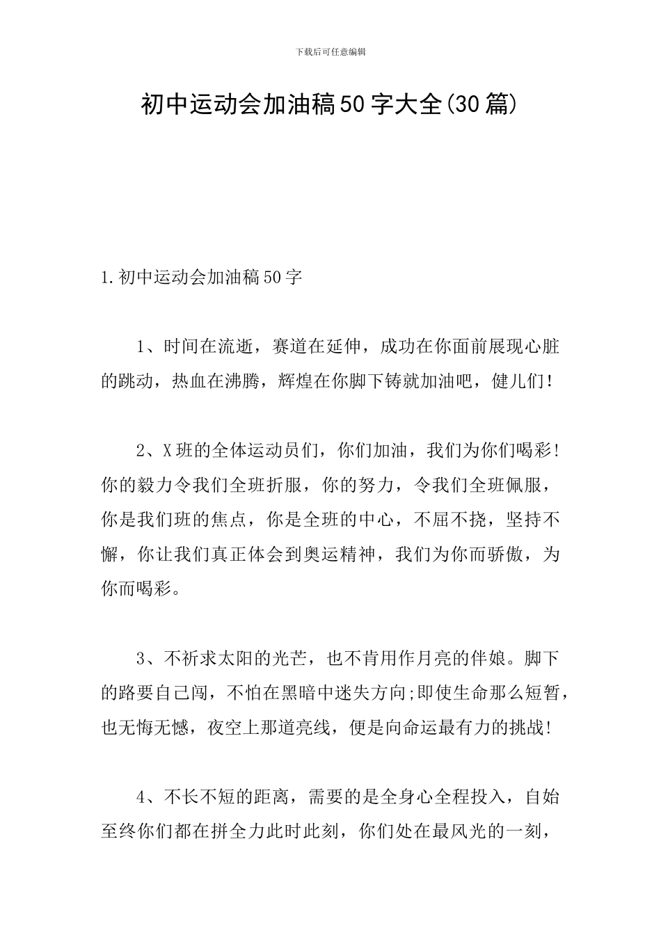 初中运动会加油稿50字大全_第1页