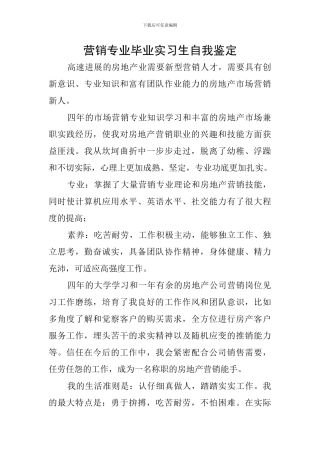 营销专业毕业实习生自我鉴定