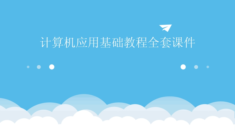 2024版计算机应用基础教程全套课件 _第1页