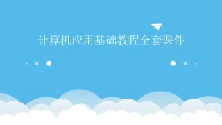 2024版计算机应用基础教程全套课件 