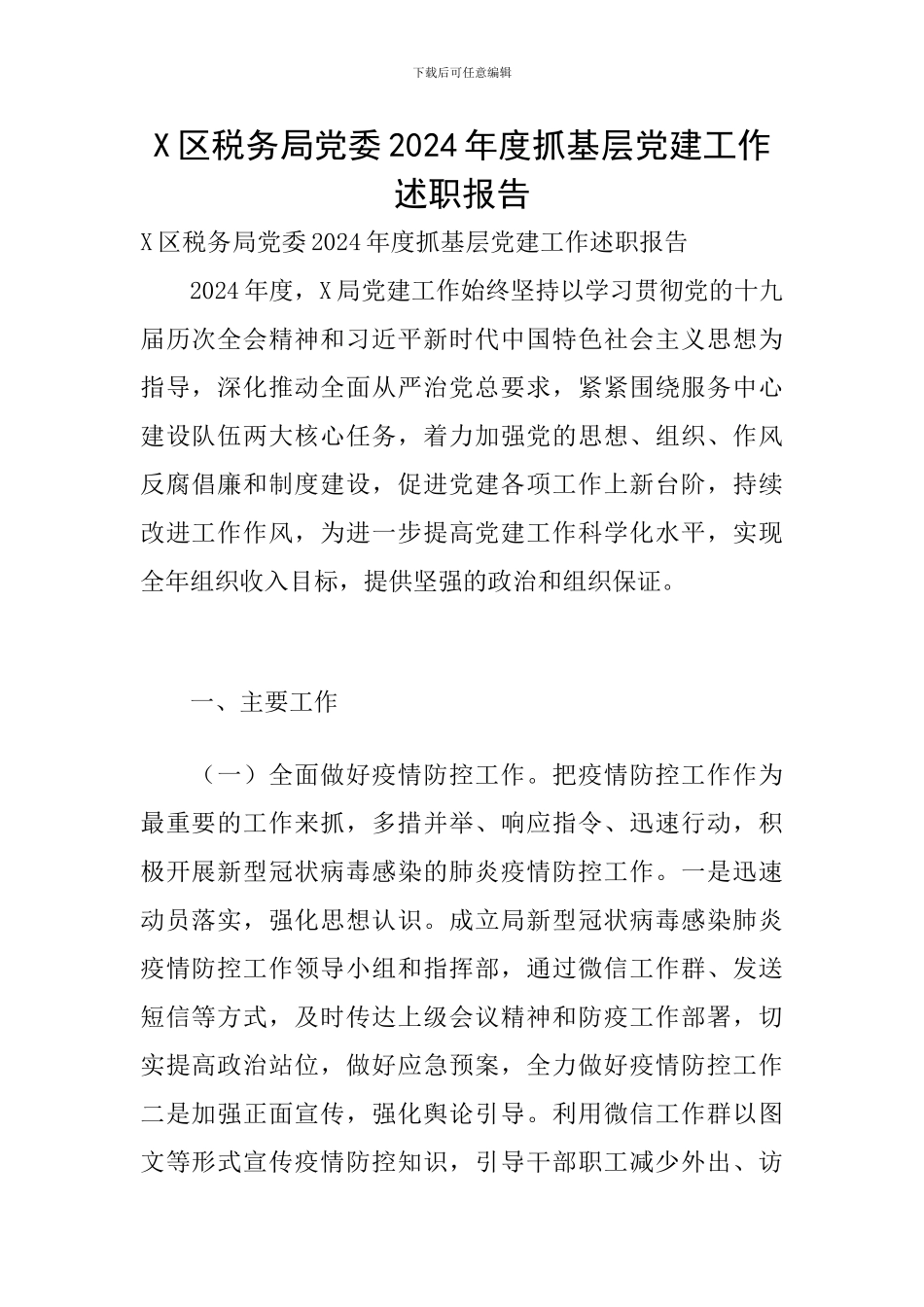 X区税务局党委2024年度抓基层党建工作述职报告_第1页