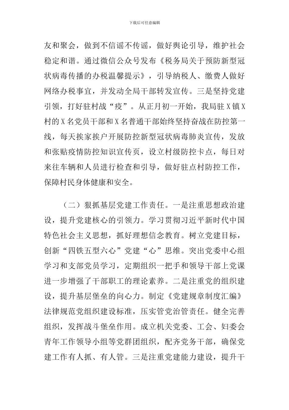 X区税务局党委2024年度抓基层党建工作述职报告_第2页