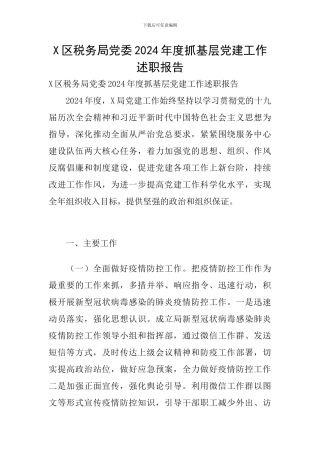 X区税务局党委2024年度抓基层党建工作述职报告